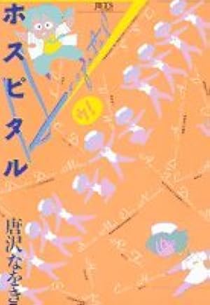 Amazon.co.jp: 鉄鋼無敵科學大魔號 (アスキーコミックス) : 唐沢